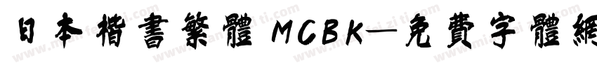 日本楷书繁体 MCBK字体转换